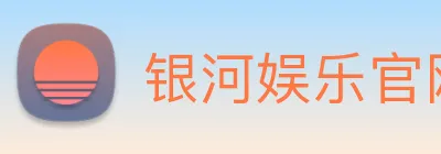 银河娱乐官网入口 logo
